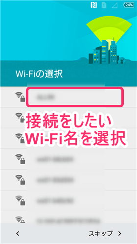 接続をしたいWi-Fi名をタップ