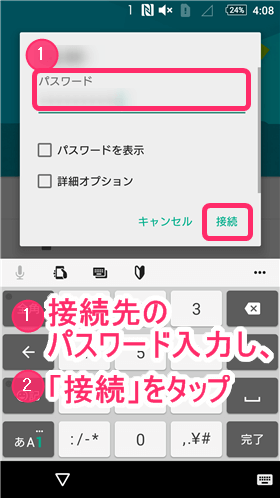 接続先のパスワードを入力し、「完了」をタップ