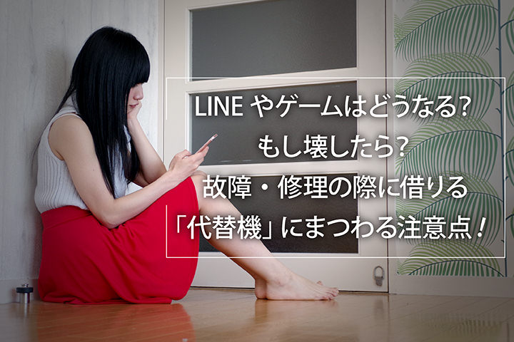 スマホ 代替機