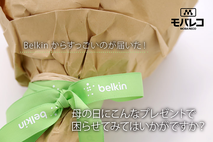 Belkin(ベルキン)からすっごいのが届いた!母の日にこんなプレゼントで困らせてみてはいかがですか?