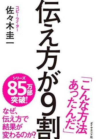佐々木圭一(ささき・けいいち) 『伝え方が9割』