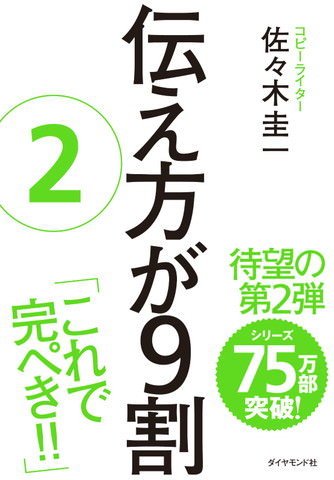 佐々木圭一(ささき・けいいち) 『伝え方が9割』