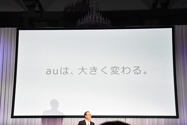au 2016夏モデル発表会 冒頭で登場したキャッチフレーズ