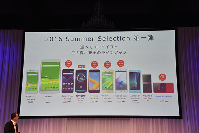 au 2016夏モデル発表会 今回発表された