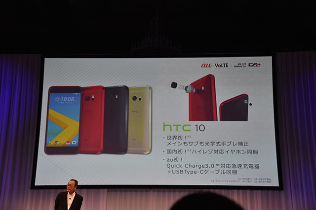 au 2016夏モデル発表会 世界初の仕様となるHTC製のハイエンドモデル HTC 10