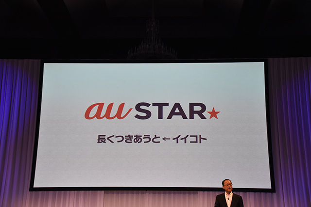 au 2016夏モデル発表会 新たなプログラム「au STARプログラム」