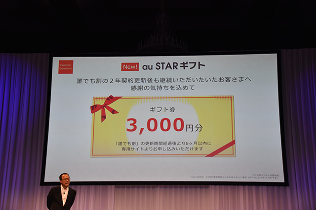 au 2016夏モデル発表会 2年の契約更新でもらえる3,000円分のギフト券