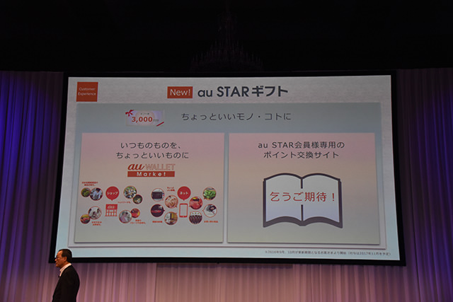 au 2016夏モデル発表会 ギフト券以外の特典も追加を検討中