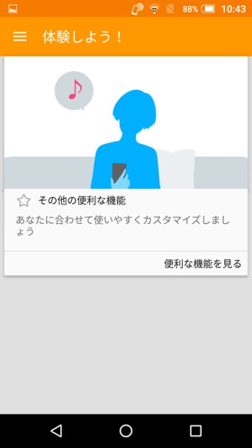 AQUOS Xx3:各種機能は「体験しよう!」から確認できる