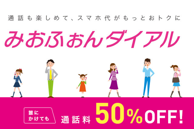 IIJが提供するIIJmioのみおふぉんダイアル