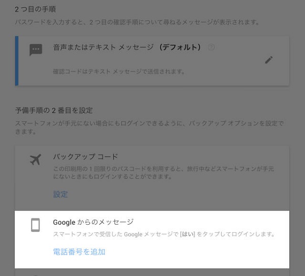 「Googleからのメッセージ」の「電話番号を追加」を選択