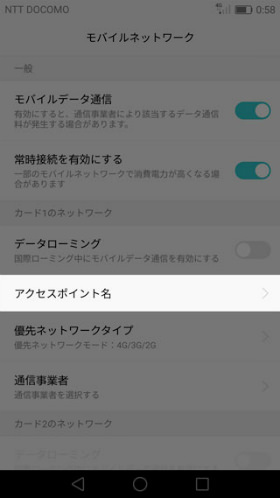 HUAWEI P9 lite 設定 【アクセスポイント名】 > 【APN】
