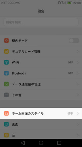 HUAWEI P9 lite 設定 【設定】 > 【ホーム画面のスタイル】