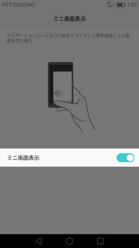 HUAWEI P9 lite 設定 【ワンハンドUI】 > 【ミニ画面表示】