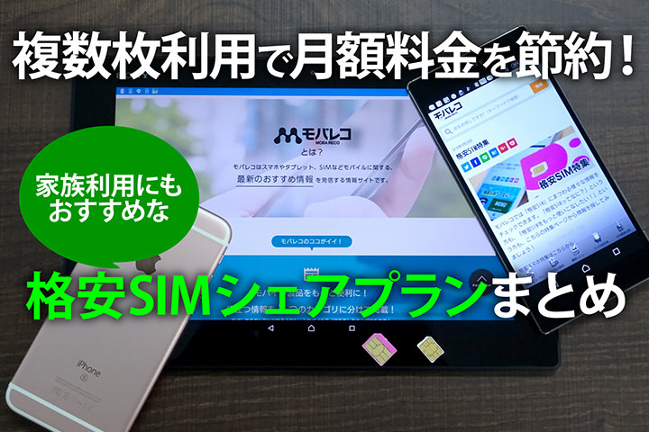 複数枚利用で月額料金を節約!家族利用にもおすすめな格安SIMシェアプランまとめ