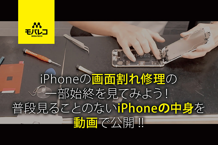 iPhoneの画面割れ修理の一部始終を見てみよう! 普段見ることのないiPhoneの中身を動画で公開!!