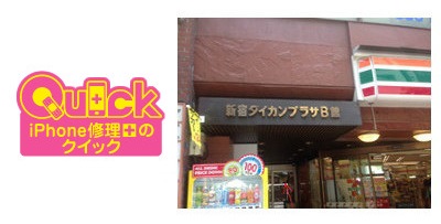 iPhone修理のQuick 新宿西口店
