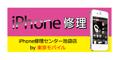 iPhone修理センター 池袋店
