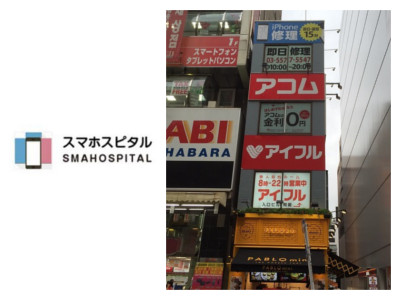 スマホスピタル秋葉原