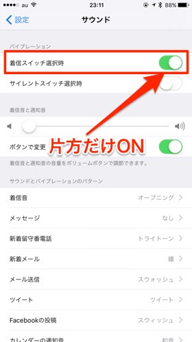 バイブレーションの設定