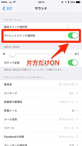 サイレントスイッチ選択時のみオンにします!
