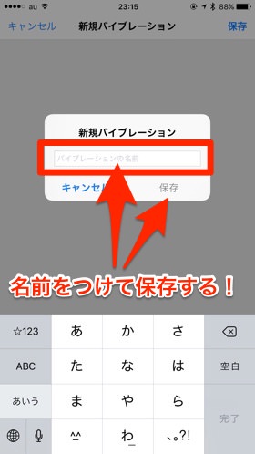 新規バイブレーションの保存