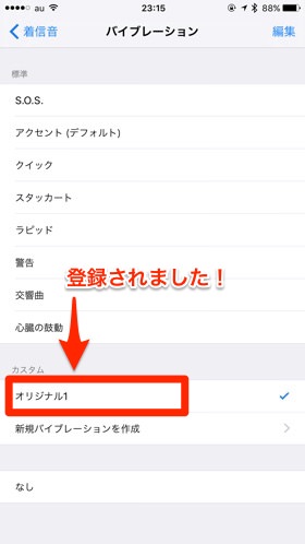 オリジナルバイブレーションの登録が出来ました