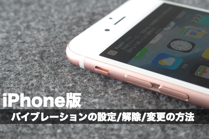 iPhoneのバイブレーションの設定・解除方法、パターンの変更方法