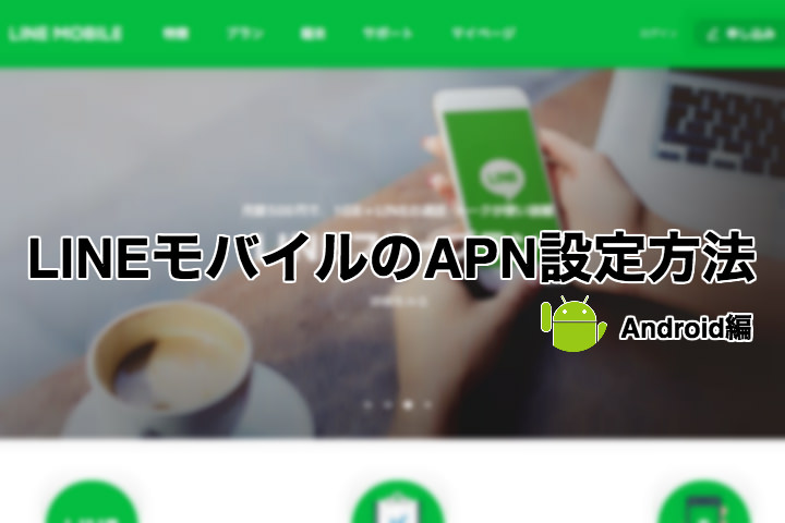 「LINEモバイル」のAPNの設定方法(Android編)