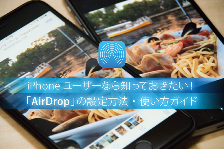 iPhoneユーザーなら知っておきたい!便利機能「AirDrop」の設定方法・使い方ガイド