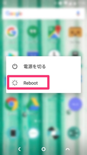 Androidの再起動方法
