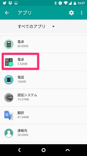 設定より電卓アプリをアンインストール