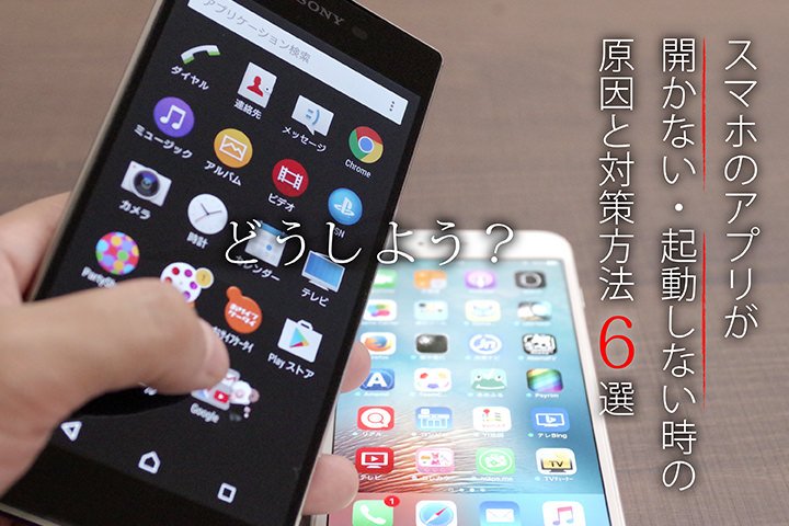 スマホのアプリが開かない・起動しない時の原因と対策方法6選