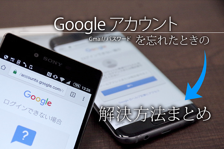 Googleアカウント(Gmailパスワード)を忘れたときの解決方法まとめ