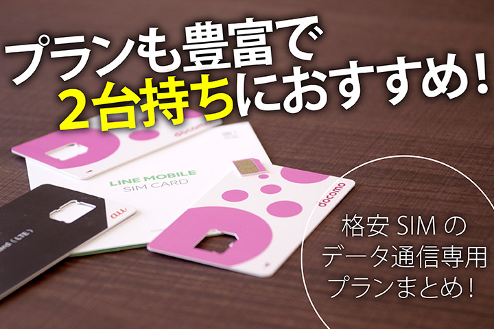 データ通信のみで使える格安SIMのおすすめ8選! 選ぶポイントも解説