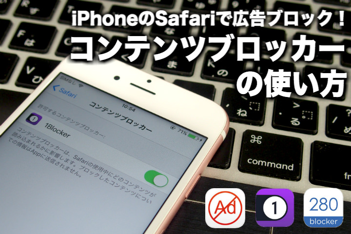 iPhoneのSafariで広告ブロック!「コンテンツブロッカー」の使い方まとめ