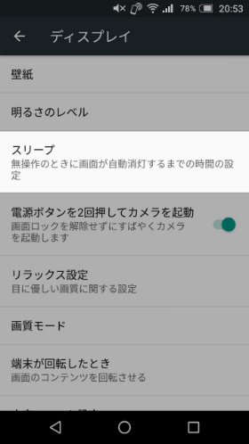設定から【ディスプレイ】→【スリープ】と選択する