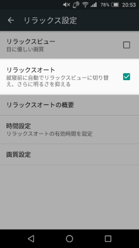 リラックスビューを自動起動するよう設定する