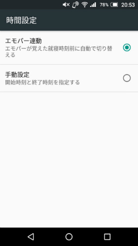 「時間設定」から「エモパー連動」、「手動設定」が選べる