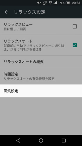 リラックスビューを自動起動するよう設定する