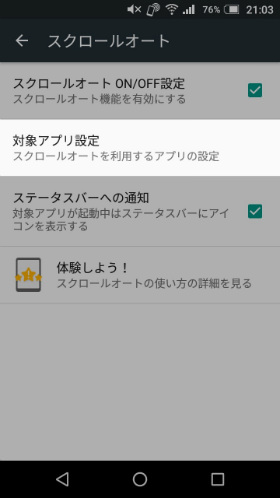 オートスクロールを利用するアプリにチェックを入れる