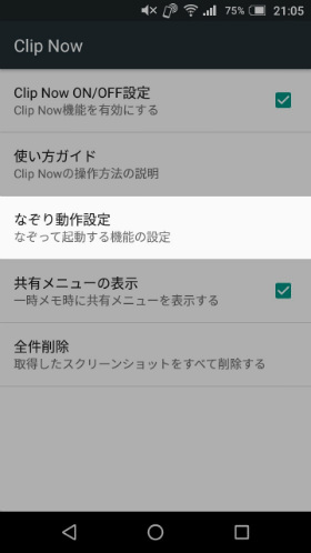 Clip Nowを一部無効にする