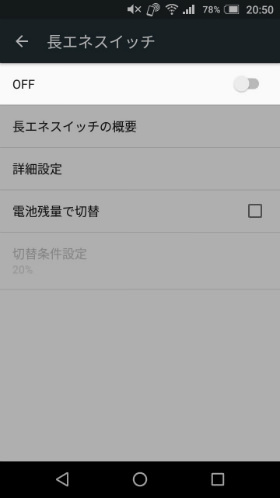 「長エネスイッチ」をオンにする