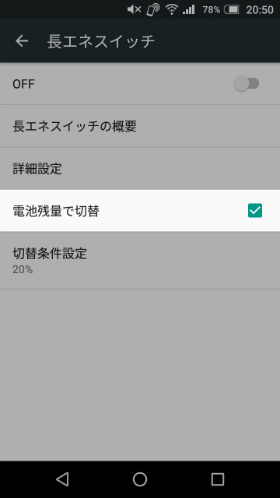【電池残量で切替】にチェックをして【切替条件設定】をタップする