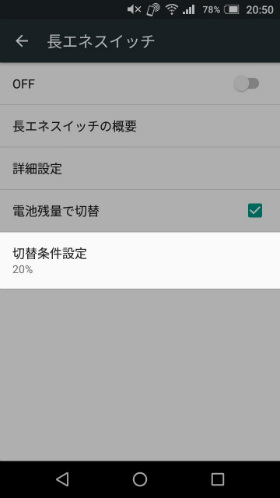 【電池残量で切替】にチェックをして【切替条件設定】をタップする