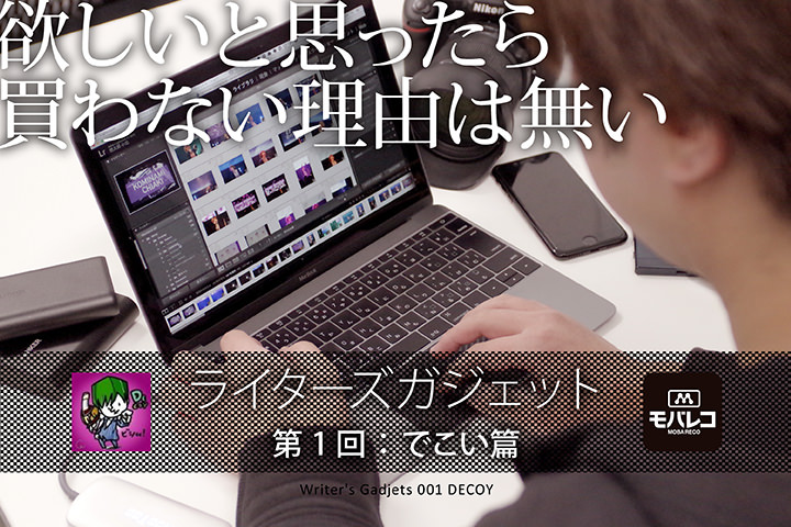 【ライターズガジェット】第1回:でこい篇「欲しいと思ったら買わない理由は無い」