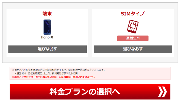 端末とSIMタイプを確認し、料金プランの選択へ進む