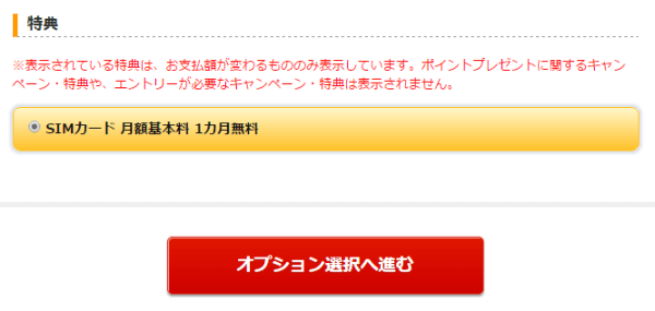 キャンペーンが当てはまる場合は自動適用される