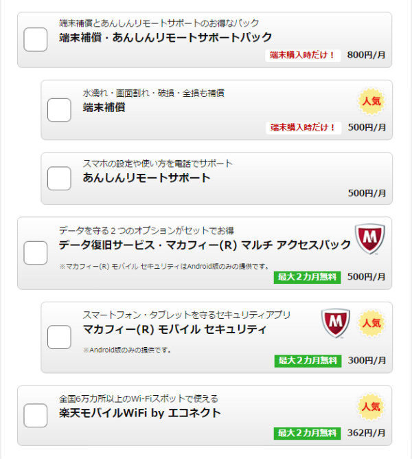 オプション・端末保証