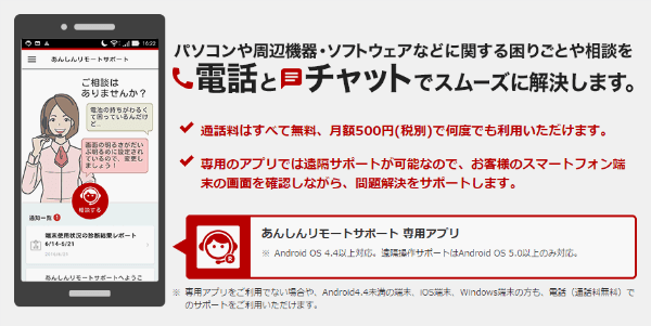 「あんしんリモートサポート」